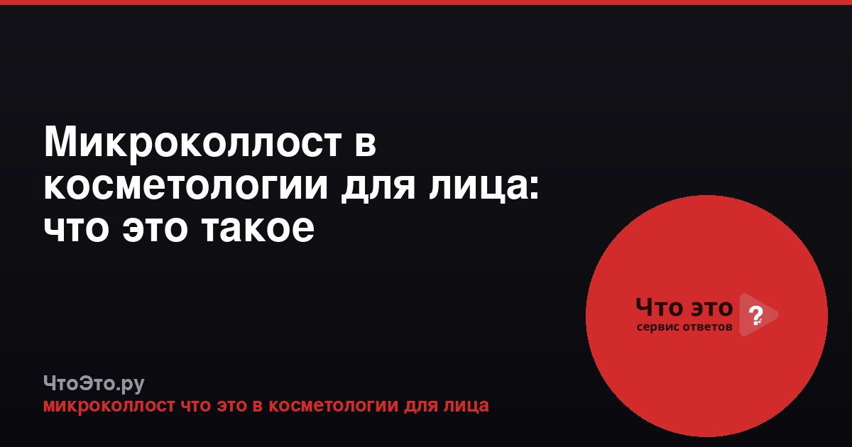 Микроколлост в косметологии для лица: что это такое