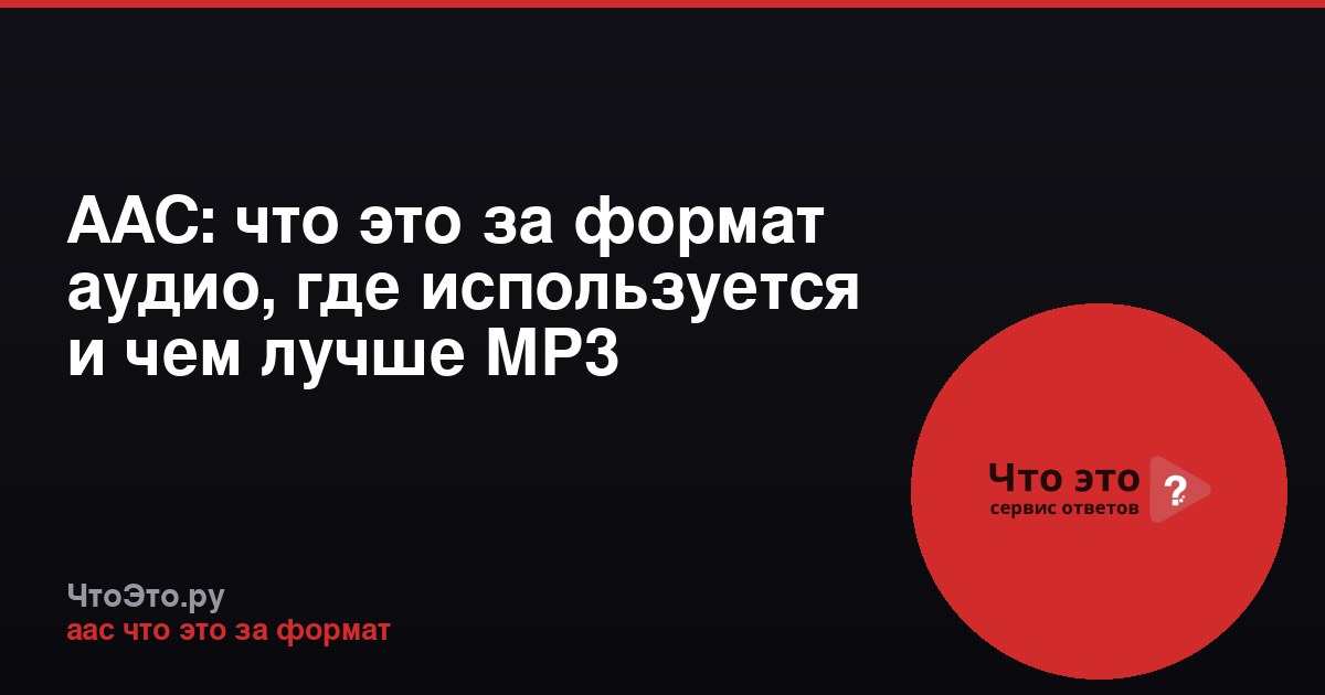 AAC: что это за формат аудио, где используется и чем лучше MP3