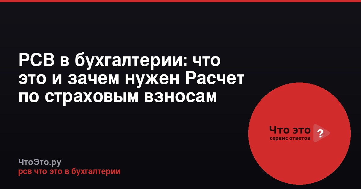 РСВ в бухгалтерии: что это и зачем нужен Расчет по страховым взносам