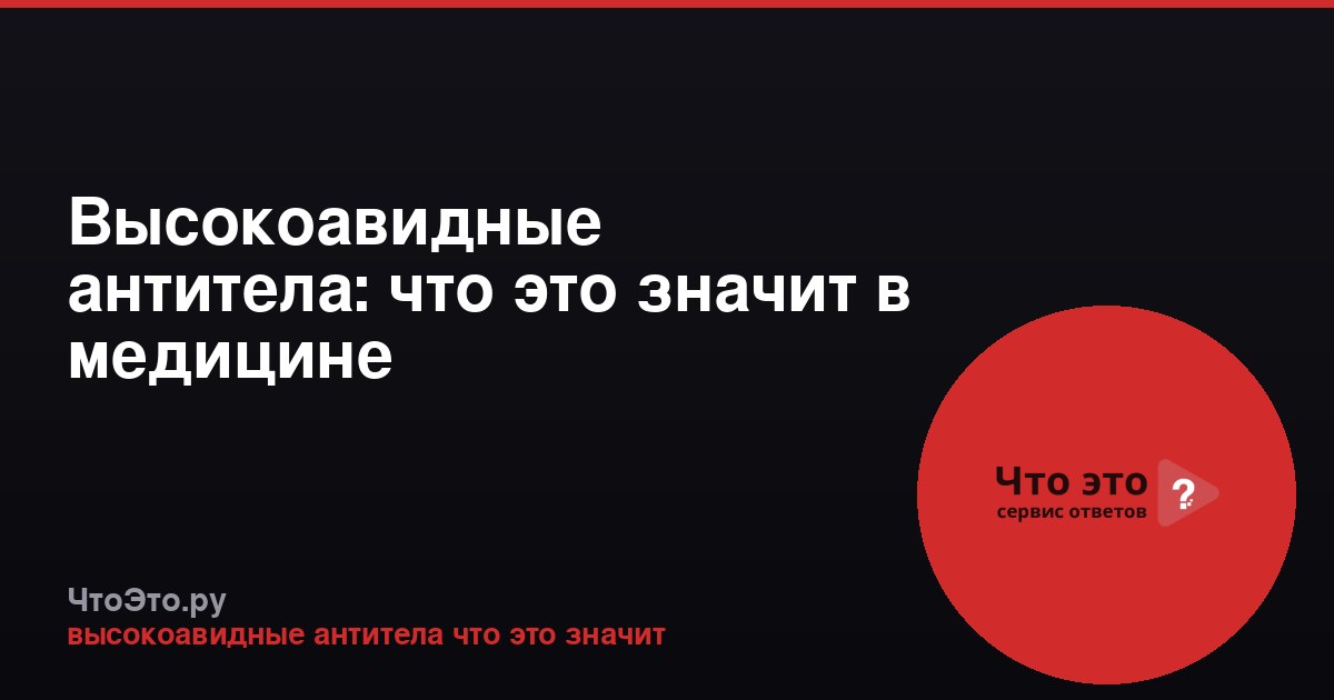 Высокоавидные антитела: что это значит в медицине