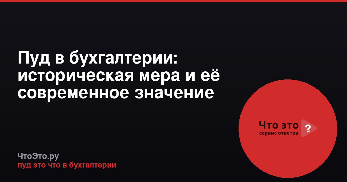 Пуд в бухгалтерии: историческая мера и её современное значение