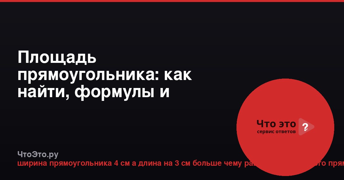Площадь прямоугольника: как найти, формулы и примеры