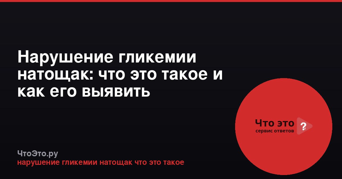 Нарушение гликемии натощак: что это такое и как его выявить