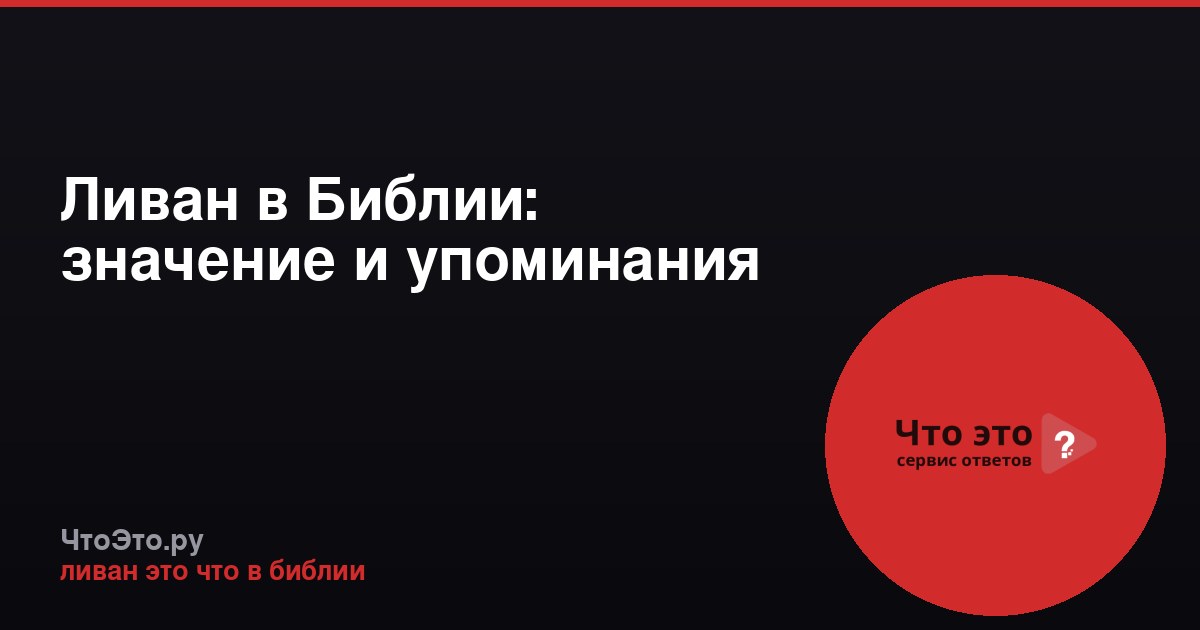 Ливан в Библии: значение и упоминания