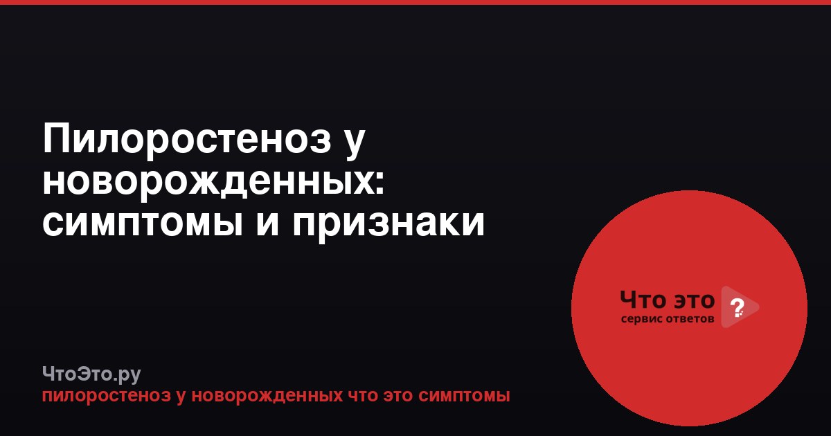 Пилоростеноз у новорожденных: симптомы и признаки