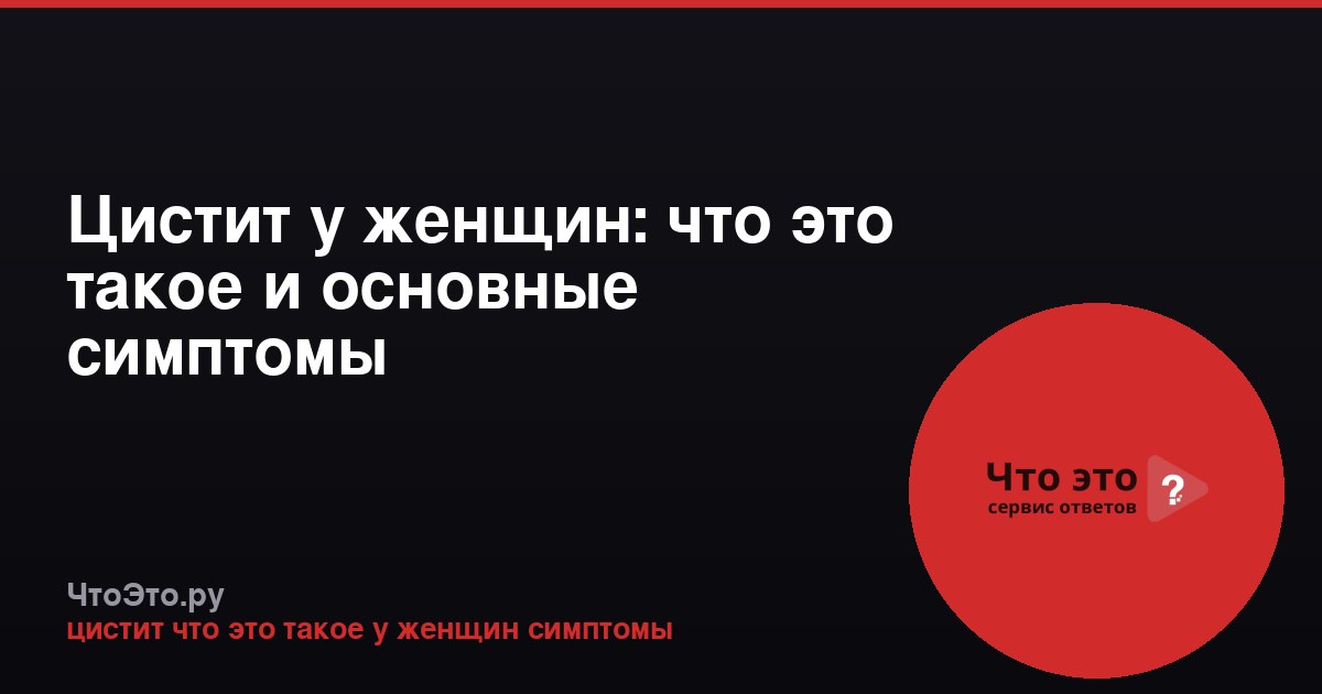 Цистит у женщин: что это такое и основные симптомы