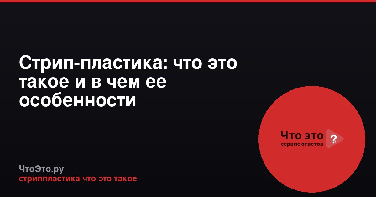 Стрип-пластика: что это такое и в чем ее особенности