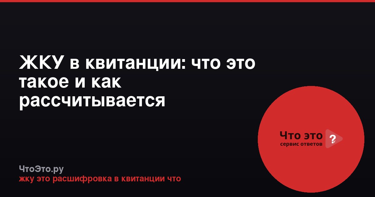 ЖКУ в квитанции: что это такое и как рассчитывается