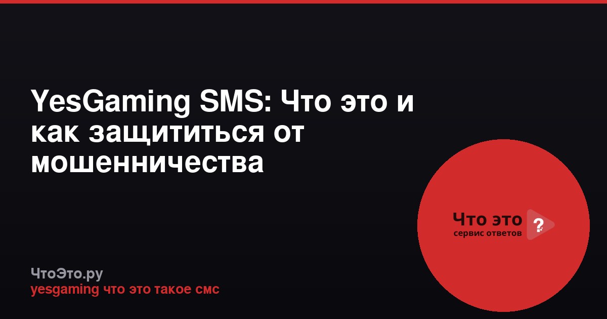 YesGaming SMS: Что это и как защититься от мошенничества