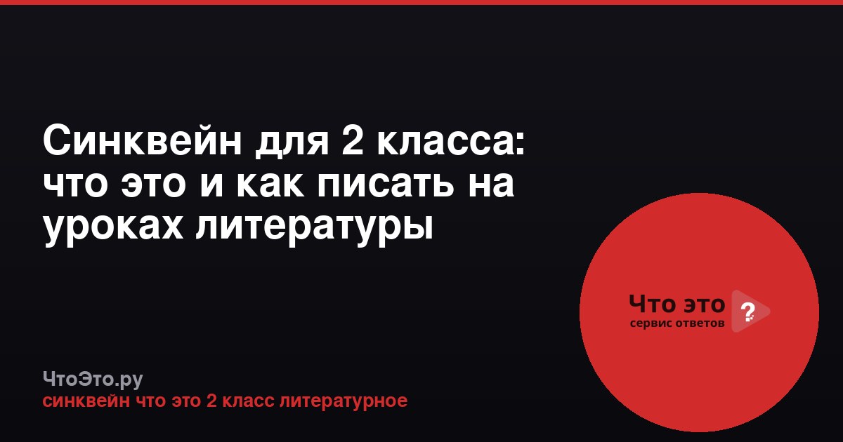 Синквейн для 2 класса: что это и как писать на уроках литературы