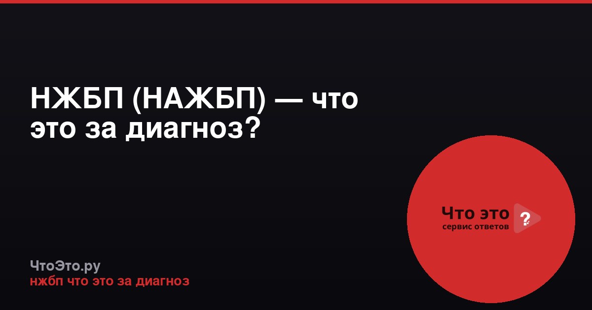 НЖБП (НАЖБП) — что это за диагноз?