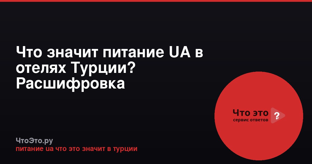 Что значит питание UA в отелях Турции? Расшифровка