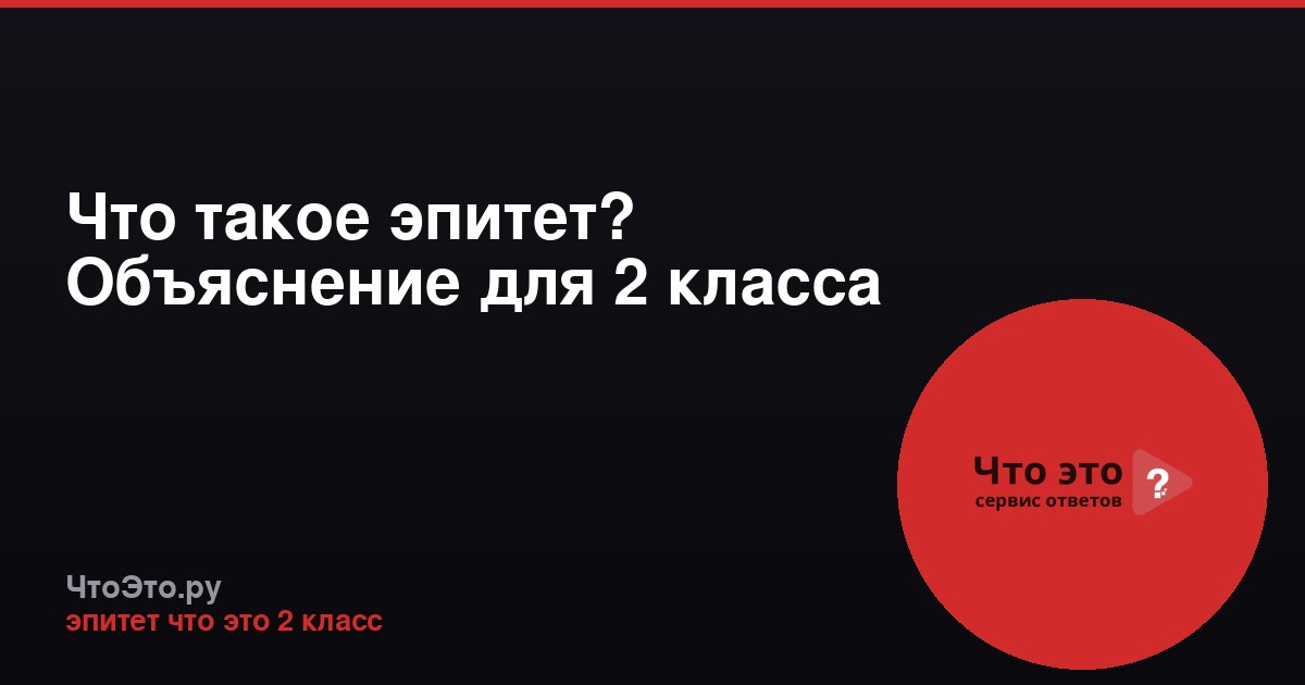 Что такое эпитет? Объяснение для 2 класса