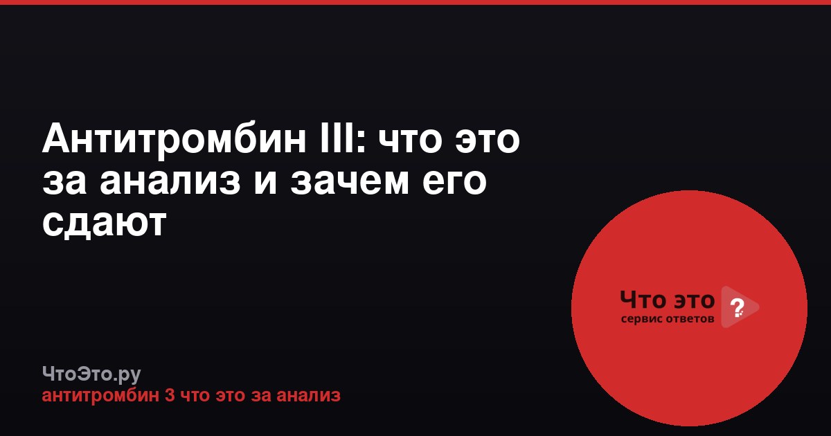 Антитромбин III: что это за анализ и зачем его сдают