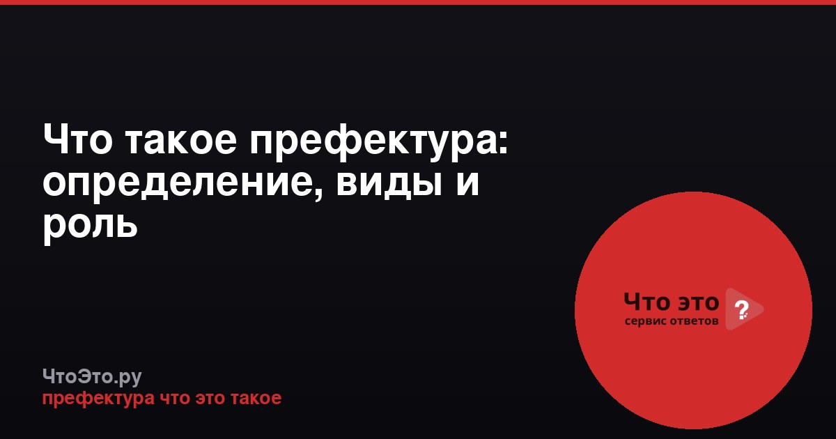 Что такое префектура: определение, виды и роль