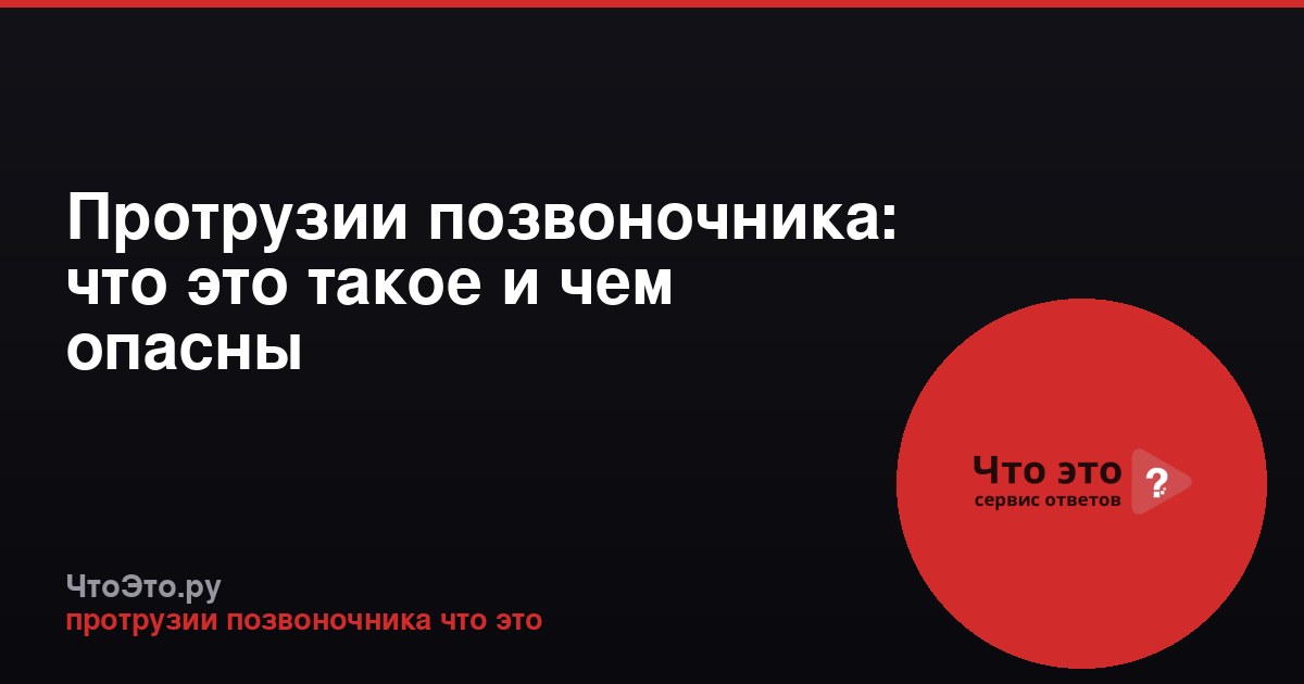 Протрузии позвоночника: что это такое и чем опасны