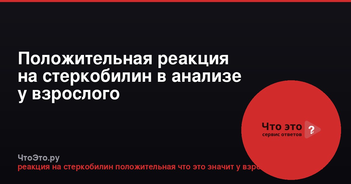 Положительная реакция на стеркобилин в анализе у взрослого