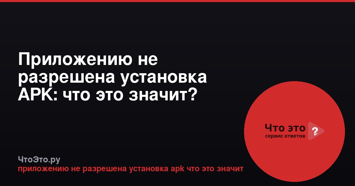 Приложению не разрешена установка APK: что это значит?