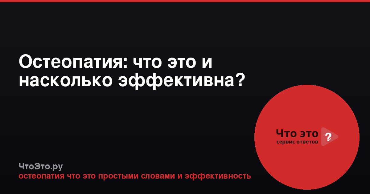 Остеопатия: что это и насколько эффективна?