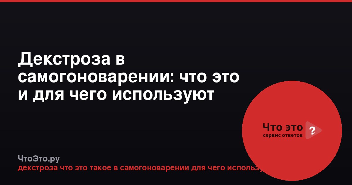 Декстроза в самогоноварении: что это и для чего используют
