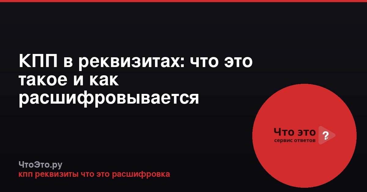 КПП в реквизитах: что это такое и как расшифровывается