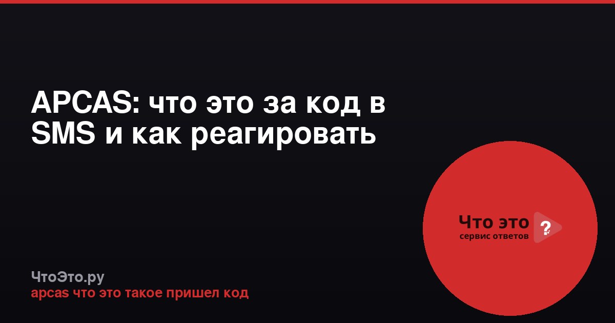 APCAS: что это за код в SMS и как реагировать