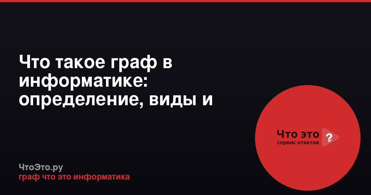 Что такое граф в информатике: определение, виды и применение