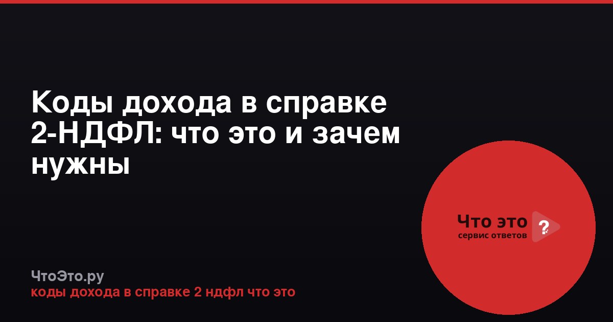 Коды дохода в справке 2-НДФЛ: что это и зачем нужны