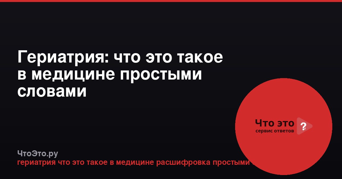 Гериатрия: что это такое в медицине простыми словами