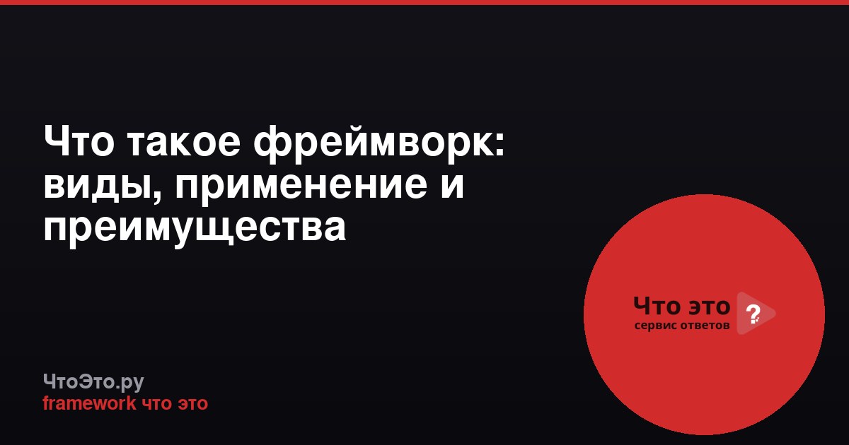Что такое фреймворк: виды, применение и преимущества