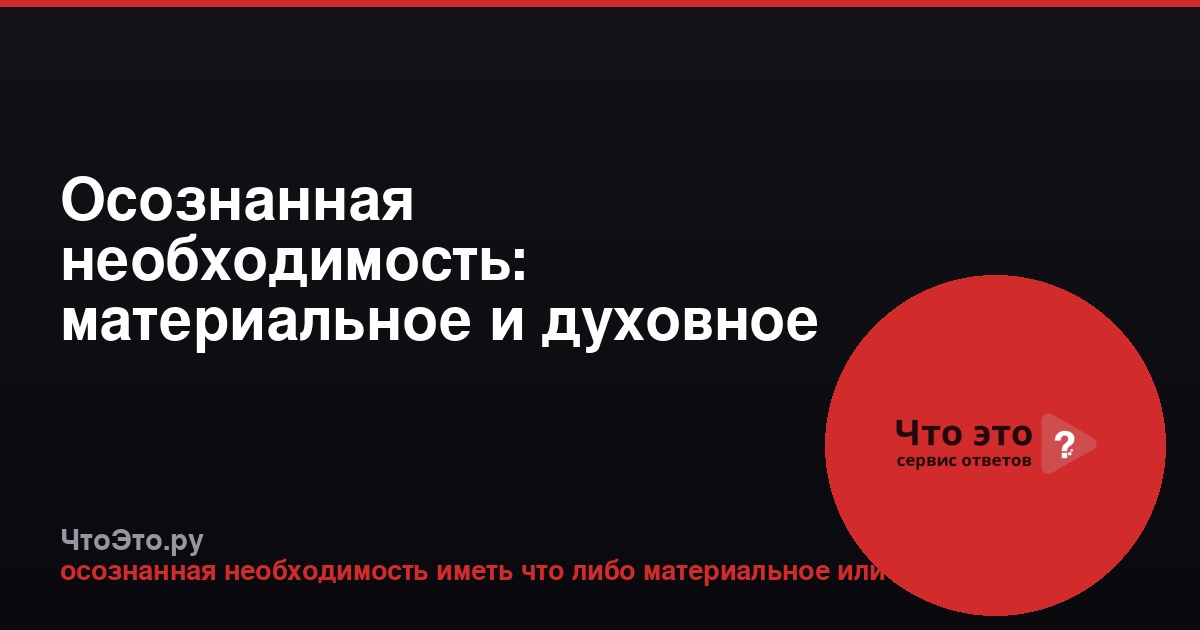 Осознанная необходимость: материальное и духовное