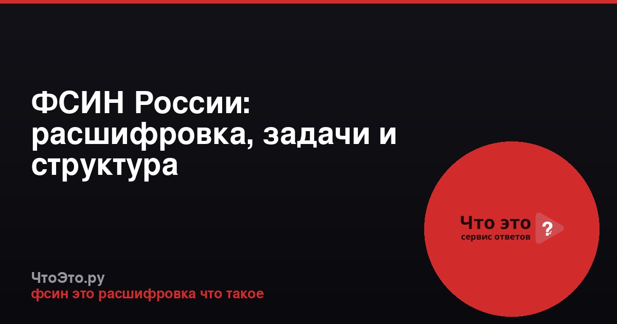 ФСИН России: расшифровка, задачи и структура