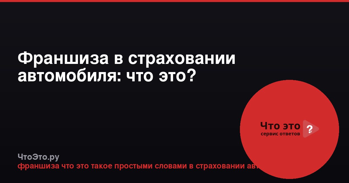 Франшиза в страховании автомобиля: что это?