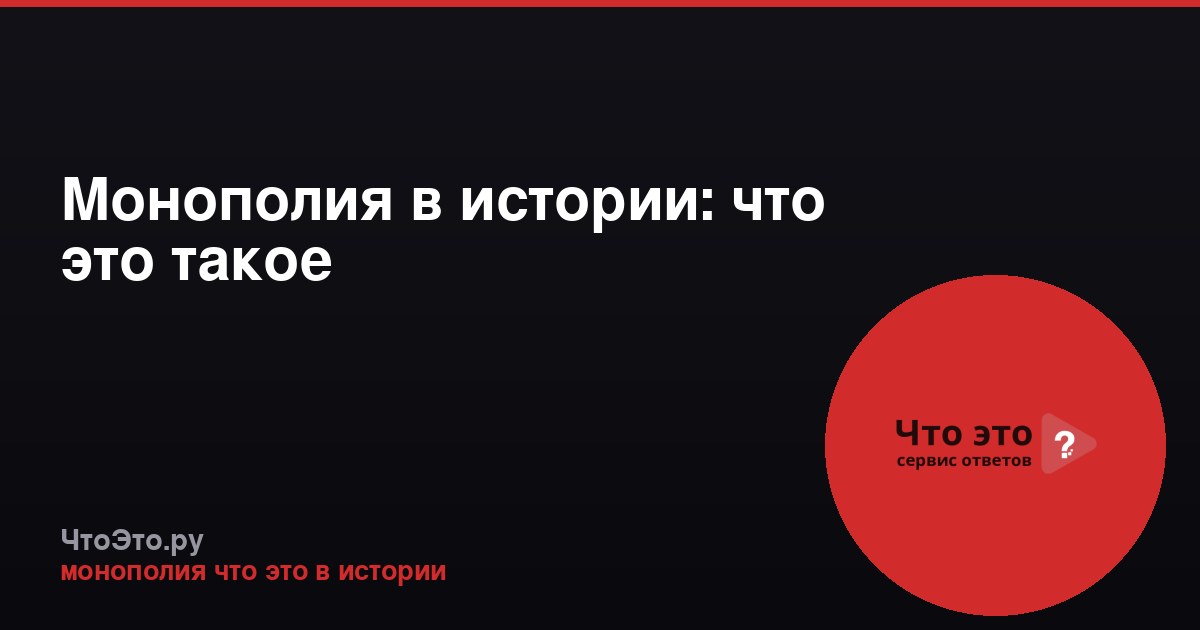 Монополия в истории: что это такое