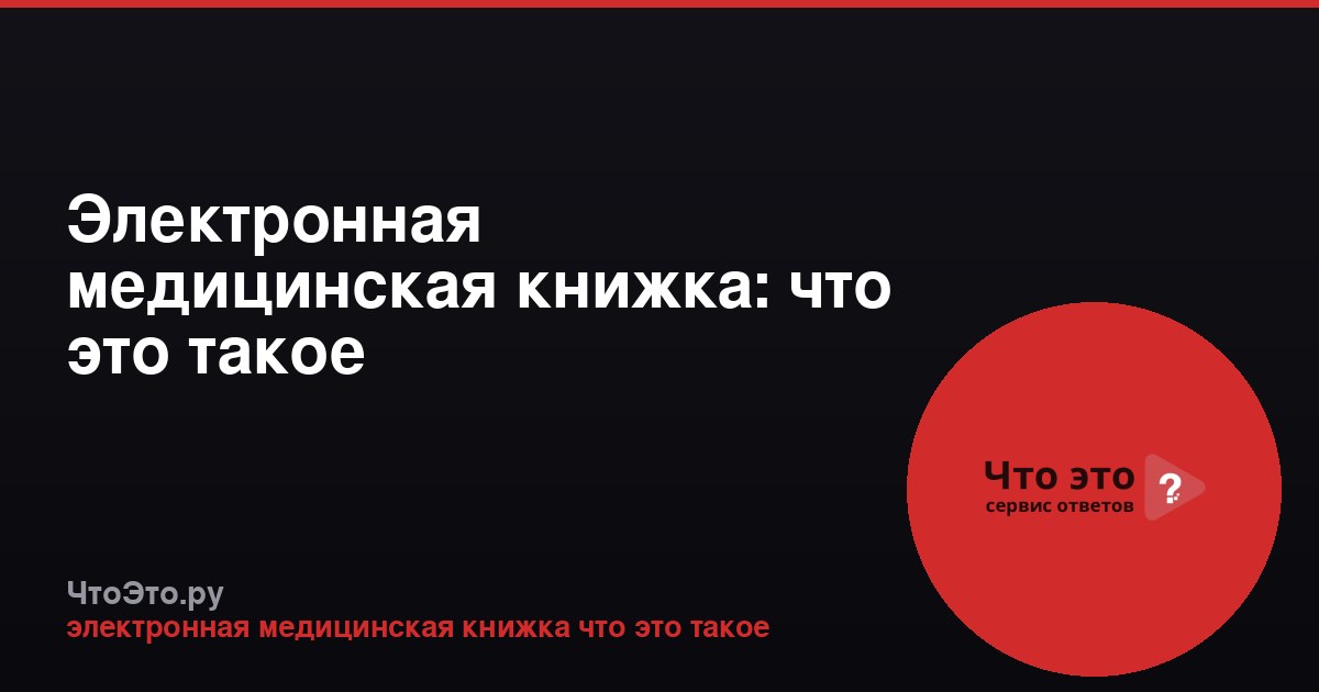 Электронная медицинская книжка: что это такое