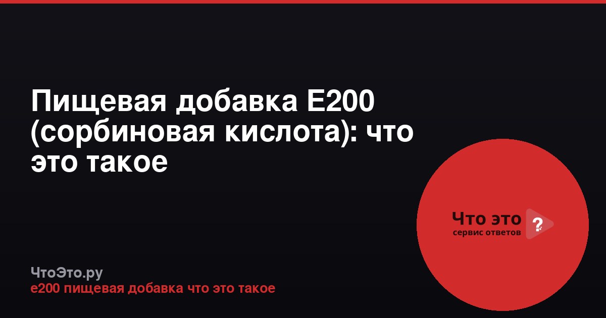 Пищевая добавка Е200 (сорбиновая кислота): что это такое