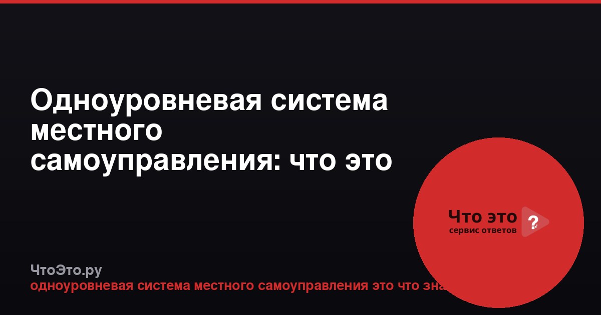 Одноуровневая система местного самоуправления: что это такое