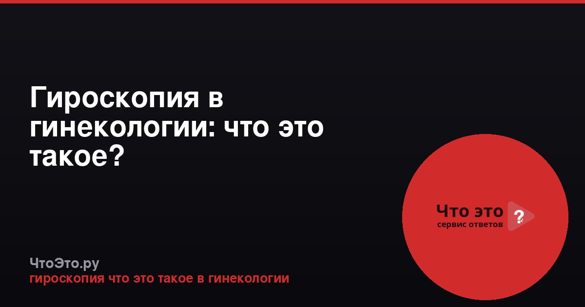 Гироскопия в гинекологии: что это такое?