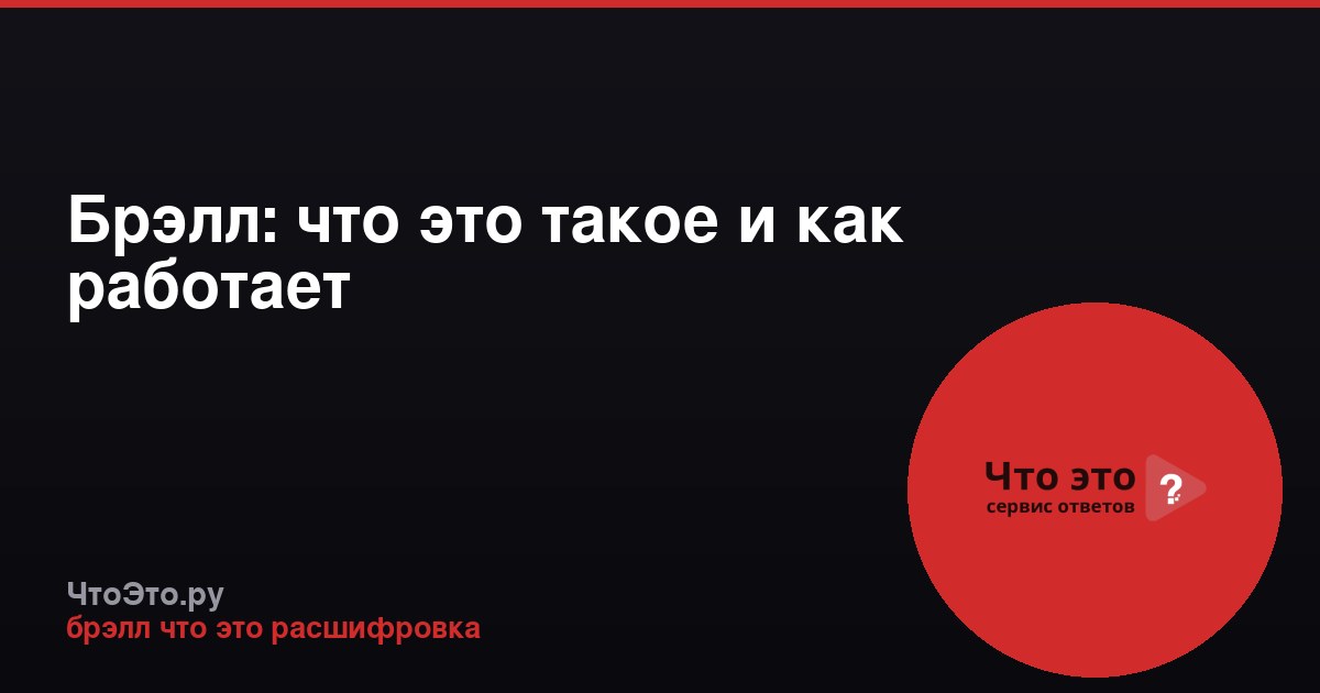 Брэлл: что это такое и как работает
