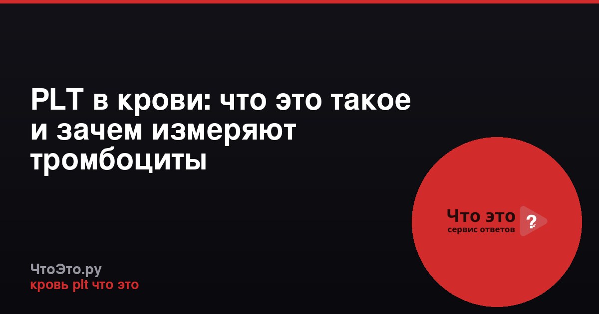 PLT в крови: что это такое и зачем измеряют тромбоциты