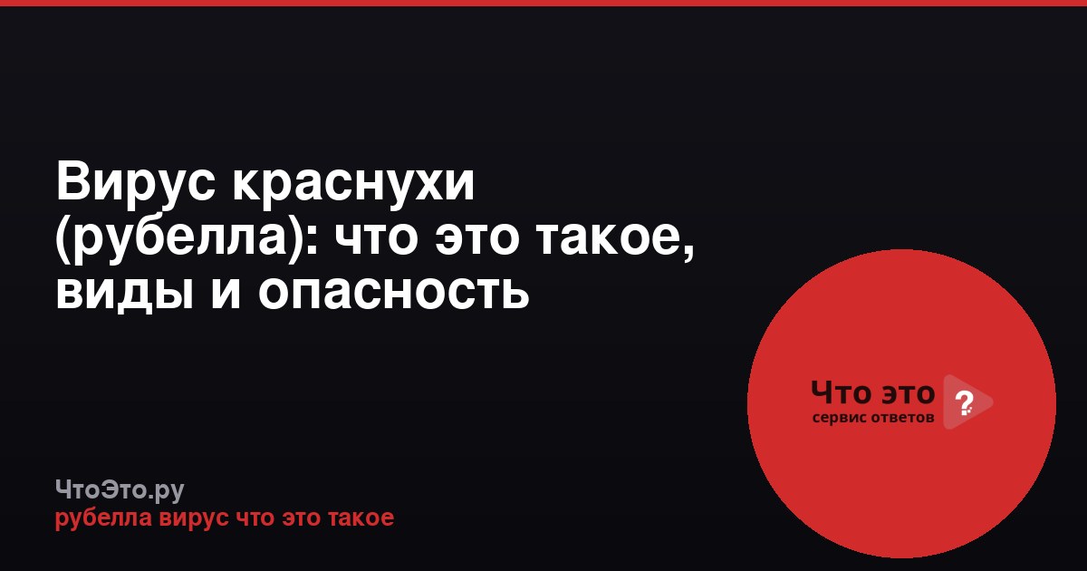 Вирус краснухи (рубелла): что это такое, виды и опасность