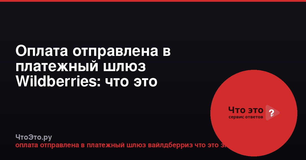 Оплата отправлена в платежный шлюз Wildberries: что это значит?