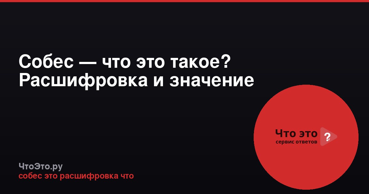Собес — что это такое? Расшифровка и значение