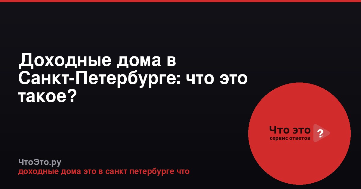 Доходные дома в Санкт-Петербурге: что это такое?