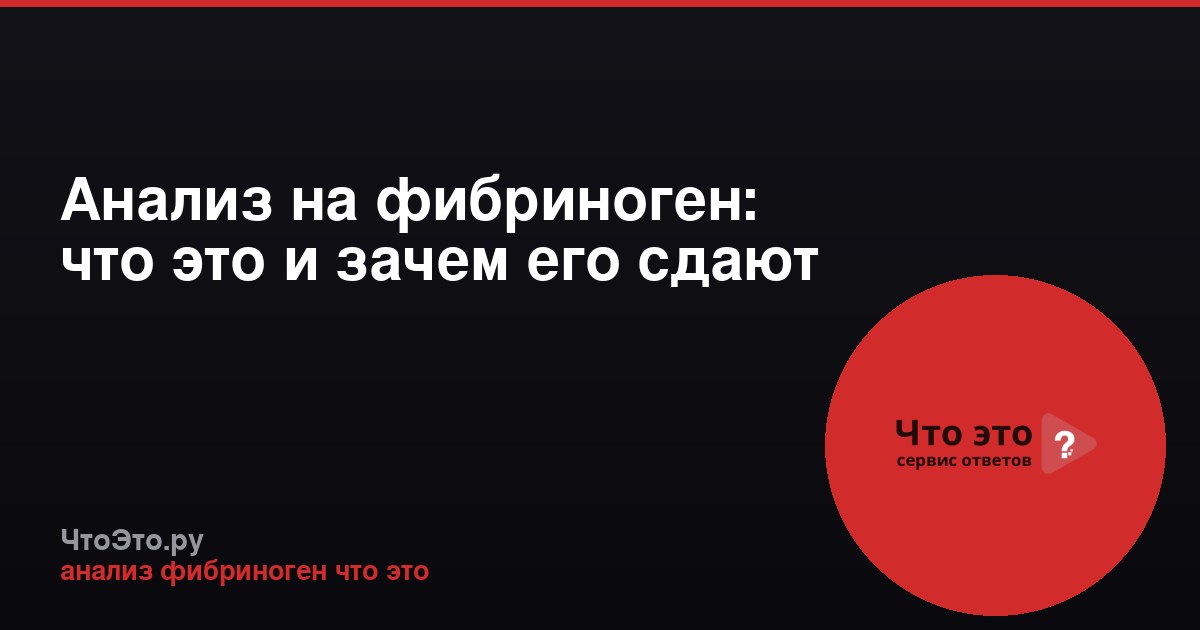 Анализ на фибриноген: что это и зачем его сдают