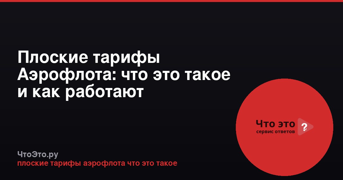 Плоские тарифы Аэрофлота: что это такое и как работают
