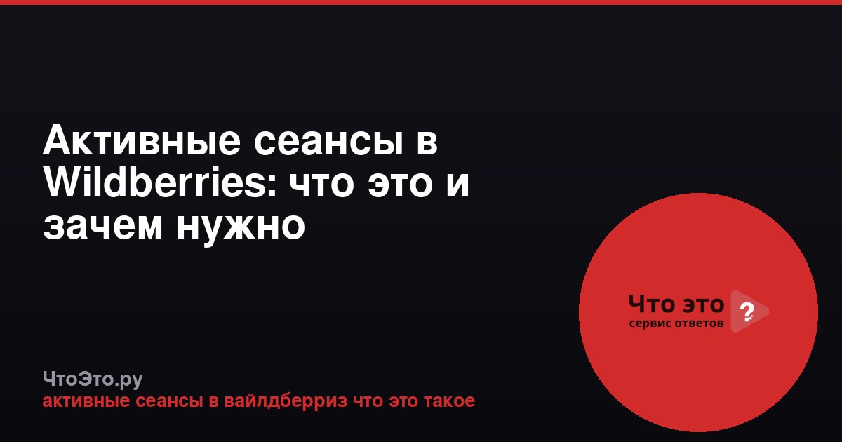 Активные сеансы в Wildberries: что это и зачем нужно