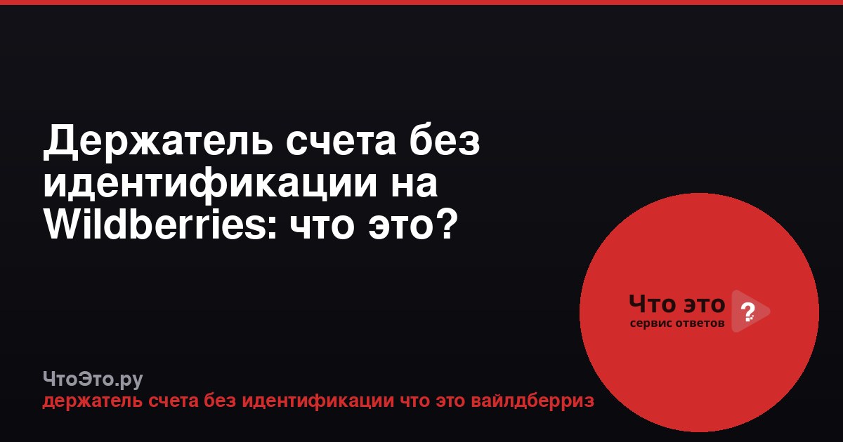 Держатель счета без идентификации на Wildberries: что это?