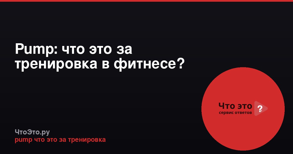 Pump: что это за тренировка в фитнесе?