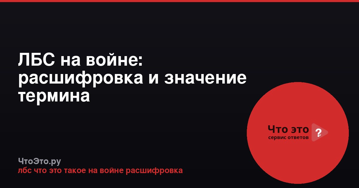 ЛБС на войне: расшифровка и значение термина